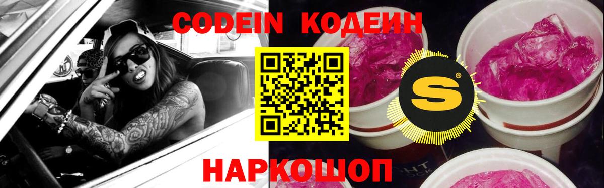 Кодеиновый сироп Lean Purple Drank  Кодеин напиток Lean (лин)  Вход с VPN  Сызрань 